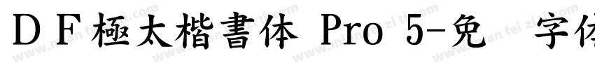 ＤＦ極太楷書体 Pro 5字体转换